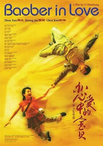 Влюбленная Бао Бэй / Lian ai zhong de Bao Bei (2004) фильм скачать через торрент в хорошем качестве