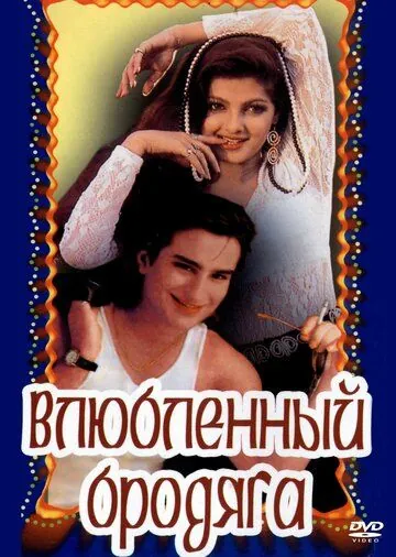 Влюбленный бродяга / Aashik Aawara (1993) фильм скачать через торрент в хорошем качестве