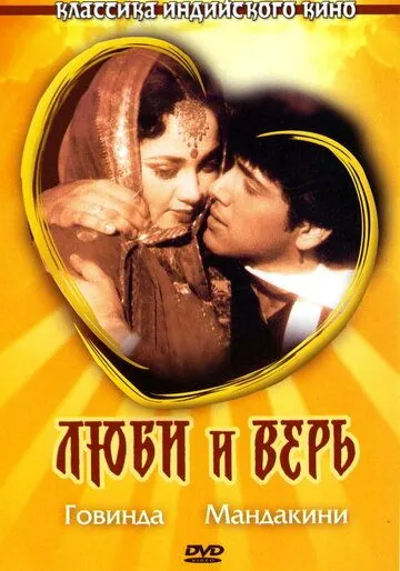 Люби и верь / Pyaar Karke Dekho (1987) фильм скачать через торрент в хорошем качестве