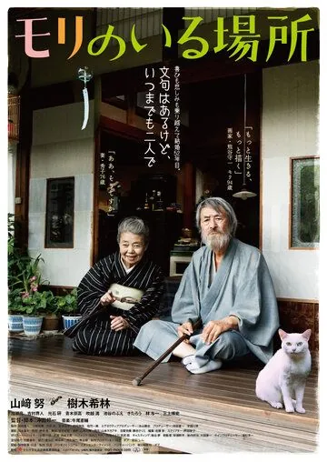 Место, где живёт Мори / Mori no iru basho (2018) фильм скачать через торрент в хорошем качестве