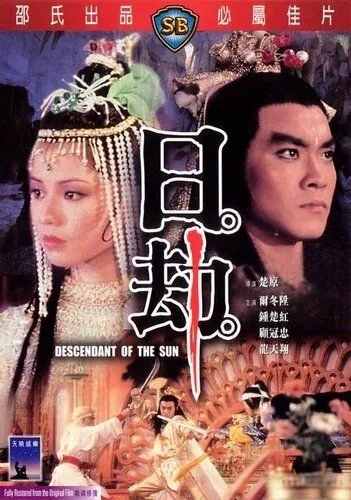 Потомок солнца / Ri jie (1983) фильм скачать через торрент в хорошем качестве