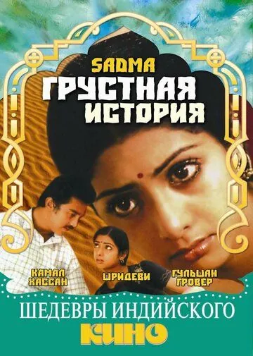 Грустная история / Sadma (1983) фильм скачать через торрент в хорошем качестве