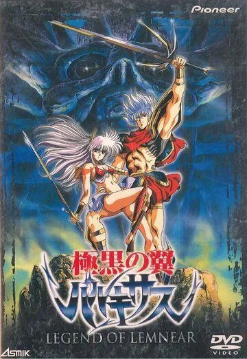 Легенда о Лемнеар / Legend of Lemnear: Kyokuguro no tsubasa barukisasu (1989) мультфильм скачать через торрент в хорошем качестве