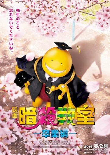 Класс убийц: Выпускной / Assassination Classroom: The Graduation (2016) фильм скачать через торрент в хорошем качестве