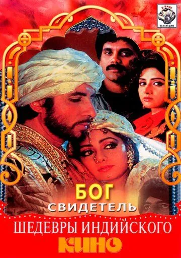 Бог свидетель / Khuda Gawah (1992) фильм скачать через торрент в хорошем качестве
