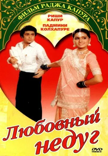 Любовный недуг / Prem Rog (1982) фильм скачать через торрент в хорошем качестве