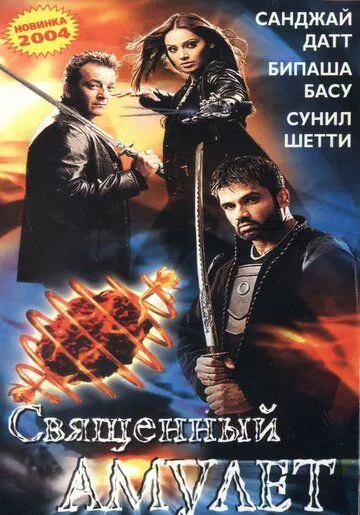 Священный амулет / Rudraksh (2004) фильм скачать через торрент в хорошем качестве