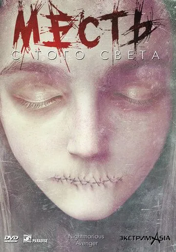 Месть с того света / Gawi (2000) фильм скачать через торрент в хорошем качестве