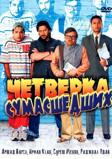 Четверка сумасшедших / Krazzy 4 (2008) фильм скачать через торрент в хорошем качестве