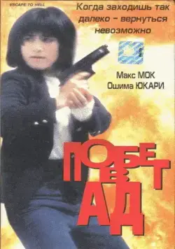 Побег в ад / Wu hui xing dong (1992) фильм скачать через торрент в хорошем качестве