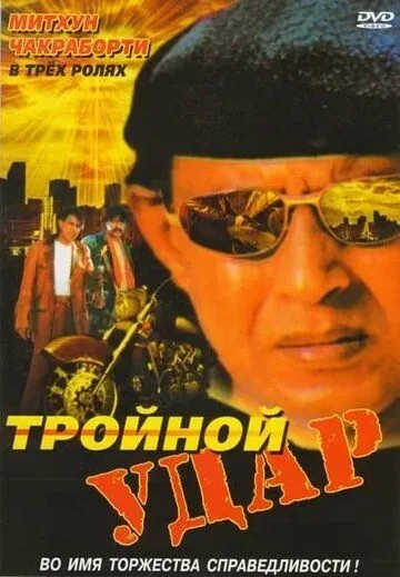 Тройной удар / Rangbaaz (1996) фильм скачать через торрент в хорошем качестве