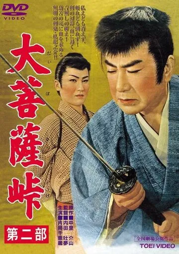 Перевал Дайбосацу 2: Души в лунном свете / Daibosatsu toge - Dai ni bu (1958) фильм скачать через торрент в хорошем качестве