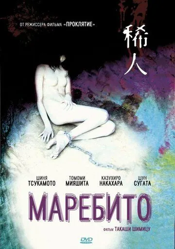 Маребито / Marebito (2004) фильм скачать через торрент в хорошем качестве