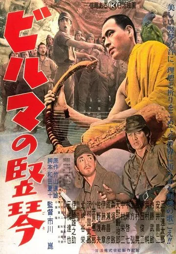 Бирманская арфа / Biruma no tategoto (1956) фильм скачать через торрент в хорошем качестве