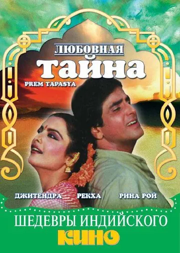 Любовная тайна / Prem Tapasya (1983) фильм скачать через торрент в хорошем качестве