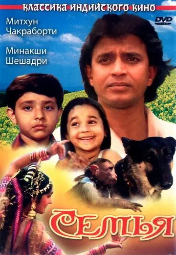Семья / Parivaar (1987) фильм скачать через торрент в хорошем качестве