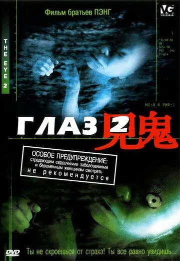 Глаз 2 / Gin gwai 2 (2004) фильм скачать через торрент в хорошем качестве