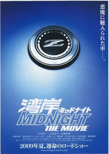 Ванганская полночь / Wangan middonaito the movie (2009) фильм скачать через торрент в хорошем качестве