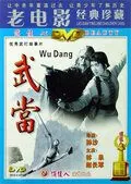 Неустрашимый удан / Wudang (1985) фильм скачать через торрент в хорошем качестве