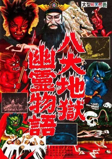 Ад / Jigoku (1960) фильм скачать через торрент в хорошем качестве