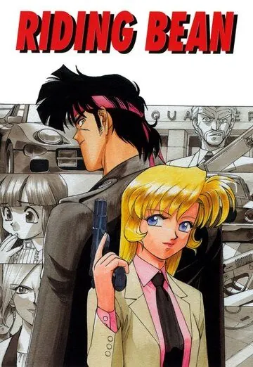 Боб на колесах / Riding Bean (1989) мультфильм скачать через торрент в хорошем качестве