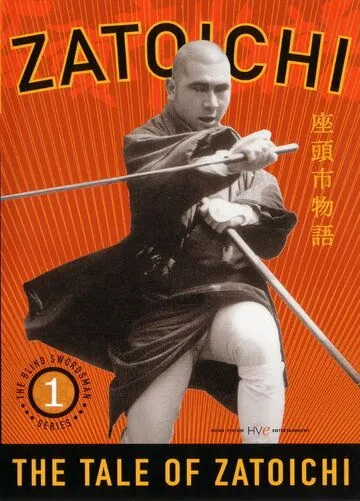 Повесть о Затоичи / Zatoichi: The Life and Opinion of Masseur Ichi (1962) фильм скачать через торрент в хорошем качестве