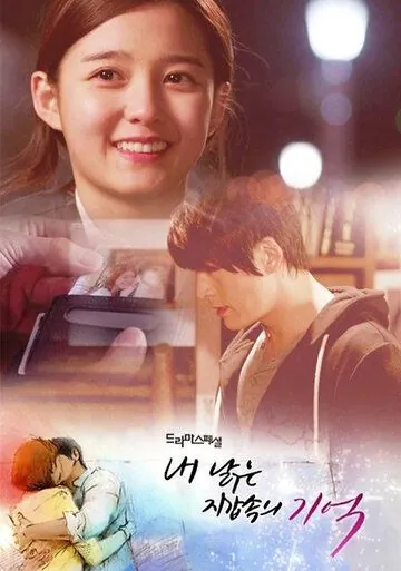 Потерянная память / Nae nalgeun jigab sokui gieok (2013) фильм скачать через торрент в хорошем качестве