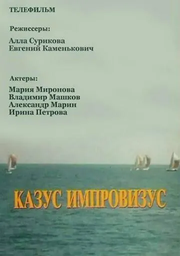 Казус импровизус (1991) фильм скачать через торрент в хорошем качестве