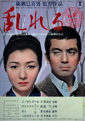 Смятение / Midareru (1964) фильм скачать через торрент в хорошем качестве