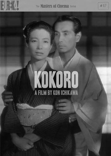 Сердце / Kokoro (1955) фильм скачать через торрент в хорошем качестве