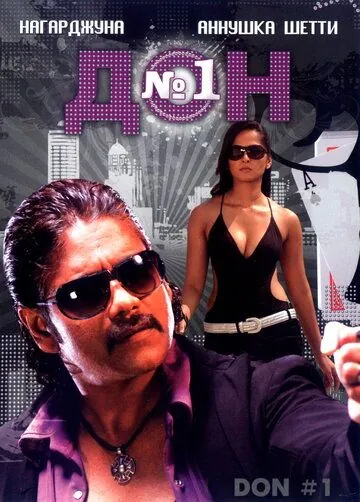 Дон №1 / Don (2007) фильм скачать через торрент в хорошем качестве