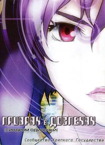 Призрак в доспехах: Синдром одиночки. Сообщество крепкого государства / Kôkaku kidôtai: Stand Alone Complex Solid State Society (2006) мультфильм скачать через торрент в хорошем качестве