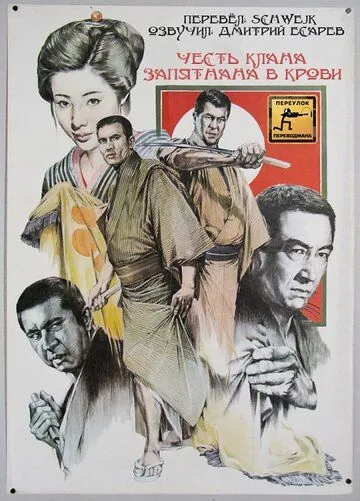 Честь клана запятнана в крови / Chi-zome no daimon (1970) фильм скачать через торрент в хорошем качестве