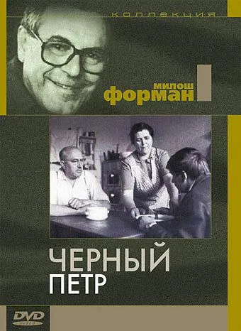 Черный Петр / Černý Petr (1963) фильм скачать через торрент в хорошем качестве