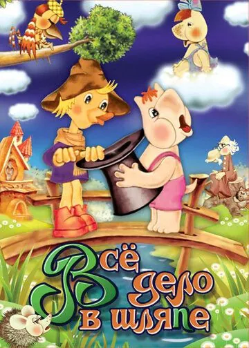 Муми-дол: Всё дело в шляпе (1980) мультфильм скачать через торрент в хорошем качестве