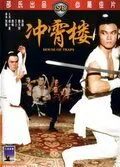 Дом ловушек / Chong xiao lou (1982) фильм скачать через торрент в хорошем качестве