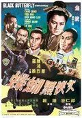 Черная бабочка / Nu xia hei hu die (1968) фильм скачать через торрент в хорошем качестве