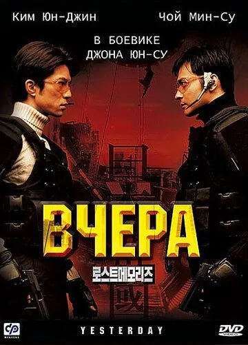 Вчера / Yeseuteodei (2002) фильм скачать через торрент в хорошем качестве