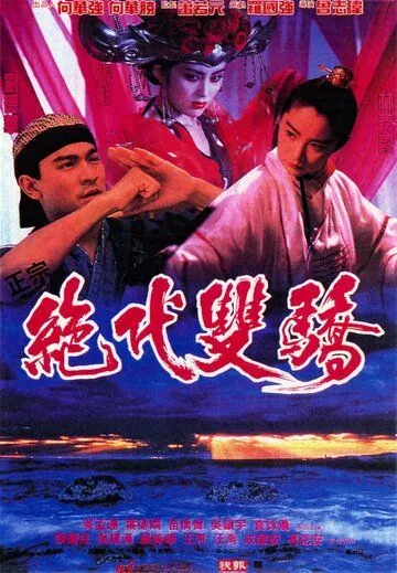 Родные братья / Jueh doi shuen giu (1992) фильм скачать через торрент в хорошем качестве