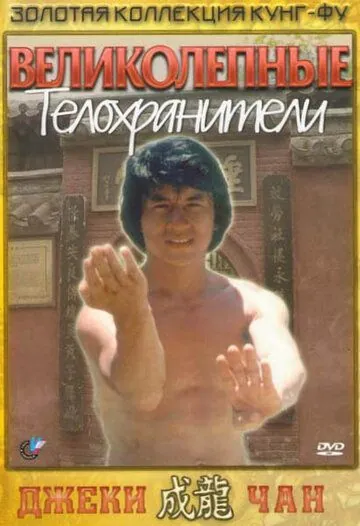 Великолепные телохранители / Fei du juan yun shan (1978) фильм скачать через торрент в хорошем качестве