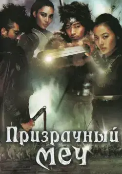 Призрачный меч / Muyeonggeom (2005) фильм скачать через торрент в хорошем качестве
