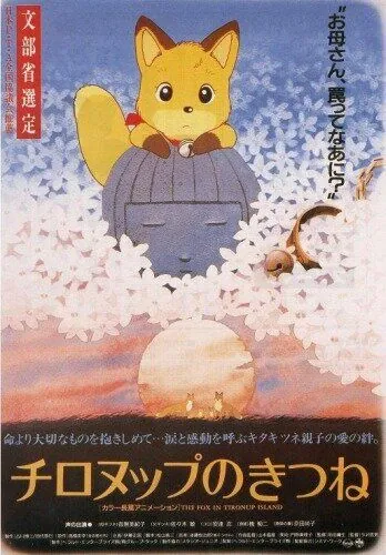Лисы Тиронупа / Chironup no Kitsune (1987) мультфильм скачать через торрент в хорошем качестве