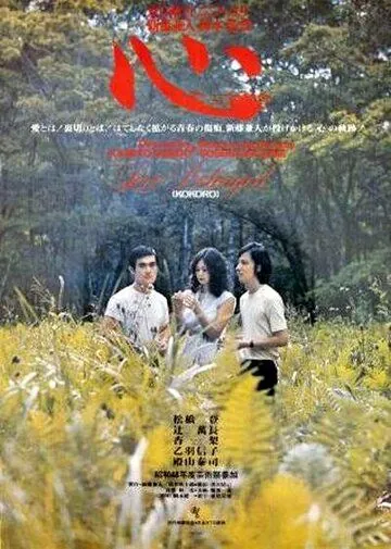 Сердце / Kokoro (1973) фильм скачать через торрент в хорошем качестве
