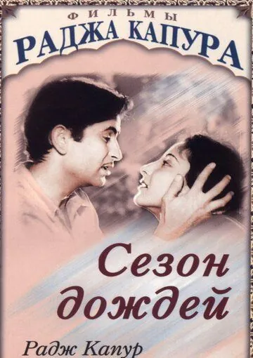 Сезон дождей / Barsaat (1949) фильм скачать через торрент в хорошем качестве