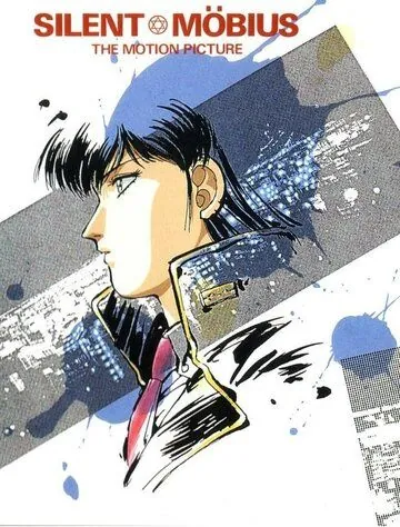 Молчаливый Мобиус / Sairento mebiusu (1991) мультфильм скачать через торрент в хорошем качестве