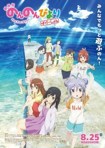 Деревенская глубинка: Каникулы / Non Non Biyori Movie: Vacation (2018) мультфильм скачать через торрент в хорошем качестве