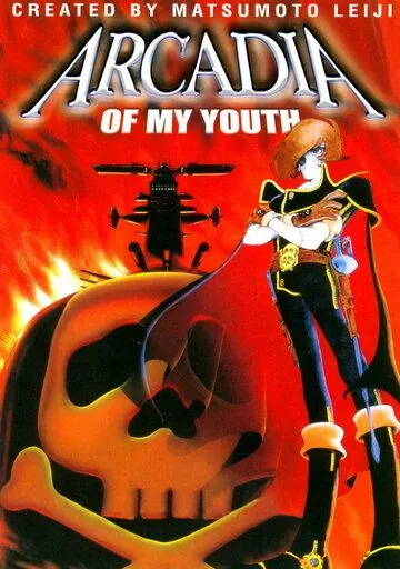 Аркадия моей юности / Waga seishun no Arcadia (1982) мультфильм скачать через торрент в хорошем качестве