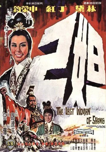 Последняя женщина Шана / Da ji (1964) фильм скачать через торрент в хорошем качестве