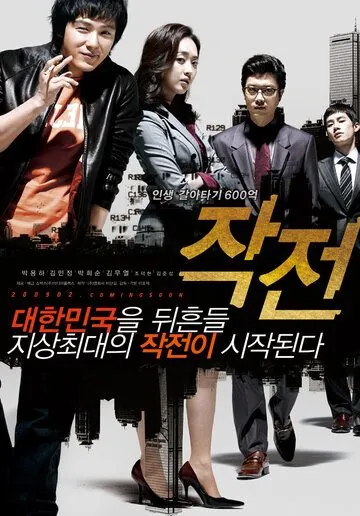 Стратегия / Jakjeon (2009) фильм скачать через торрент в хорошем качестве