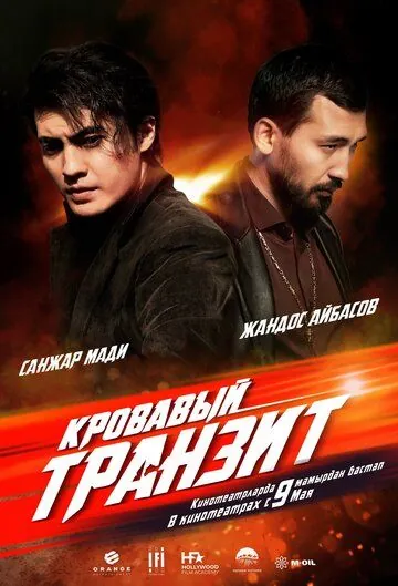 Кровавый транзит / The Mongolian Connection (2019) фильм скачать через торрент в хорошем качестве